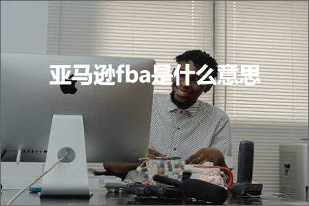 网站推广战略 跨境电商知识:亚马逊fba是什么意思